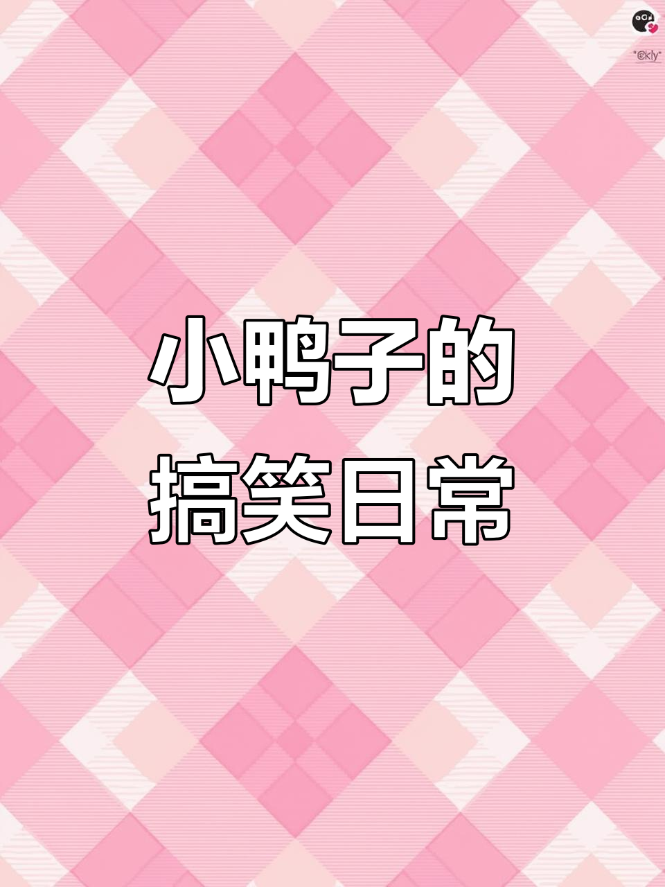 鸭子走路摇摆,水里游得飞快!