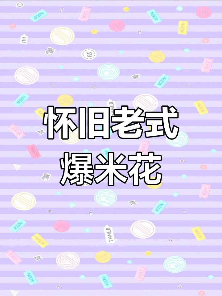 老式爆米花机:童年味道的回忆与热浪翻滚