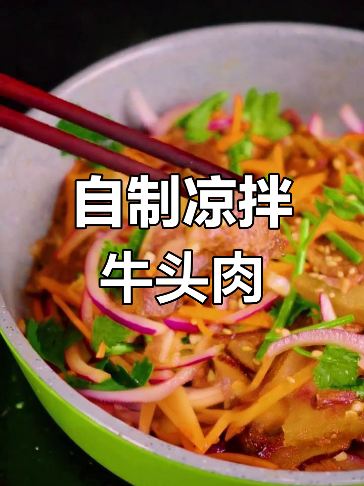 凉拌牛头肉,轻松搞定三顿美味