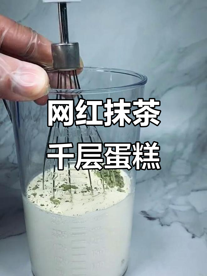 超简单抹茶千层蛋糕,轻松做出美味甜品