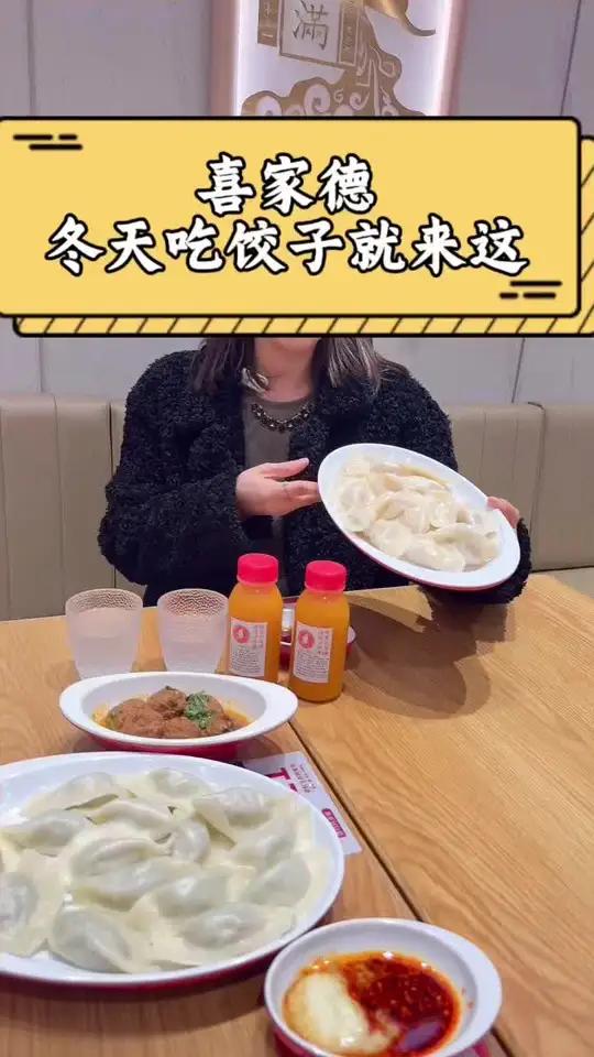 冬天吃饺子就来 喜家德、喜家德虾仁水饺、喜家德入冬三件套 喜家德新鲜不预制 立冬吃什么