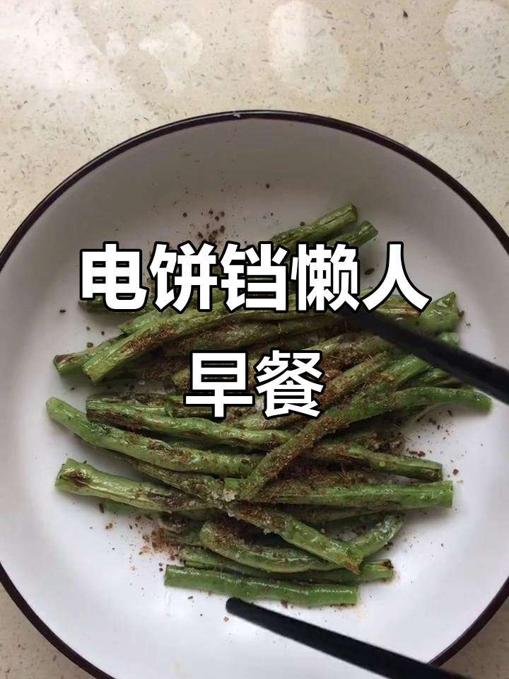 懒人早餐大作战，电饼铛轻松搞定美味豆角和香脆大饼