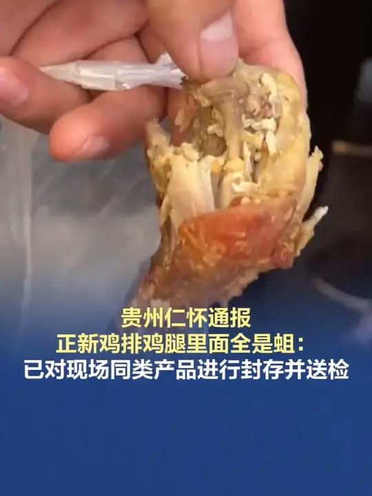 「贵州仁怀通报“正新鸡排鸡腿里面全是蛆”」5月15日,“网友爆料正新鸡排鸡腿大量生蛆”相关