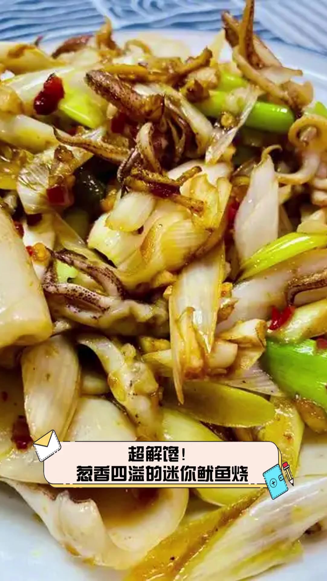 超解馋!葱香四溢的迷你鱿鱼烧