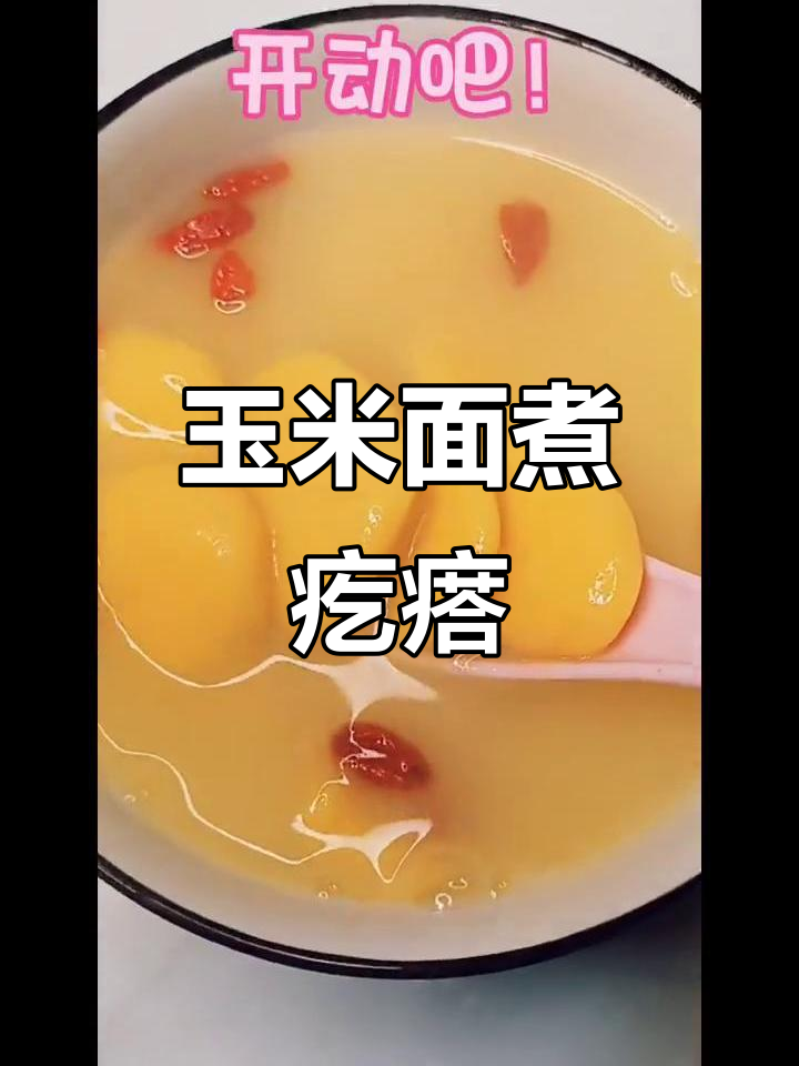 玉米面疙瘩汤,简单又美味!