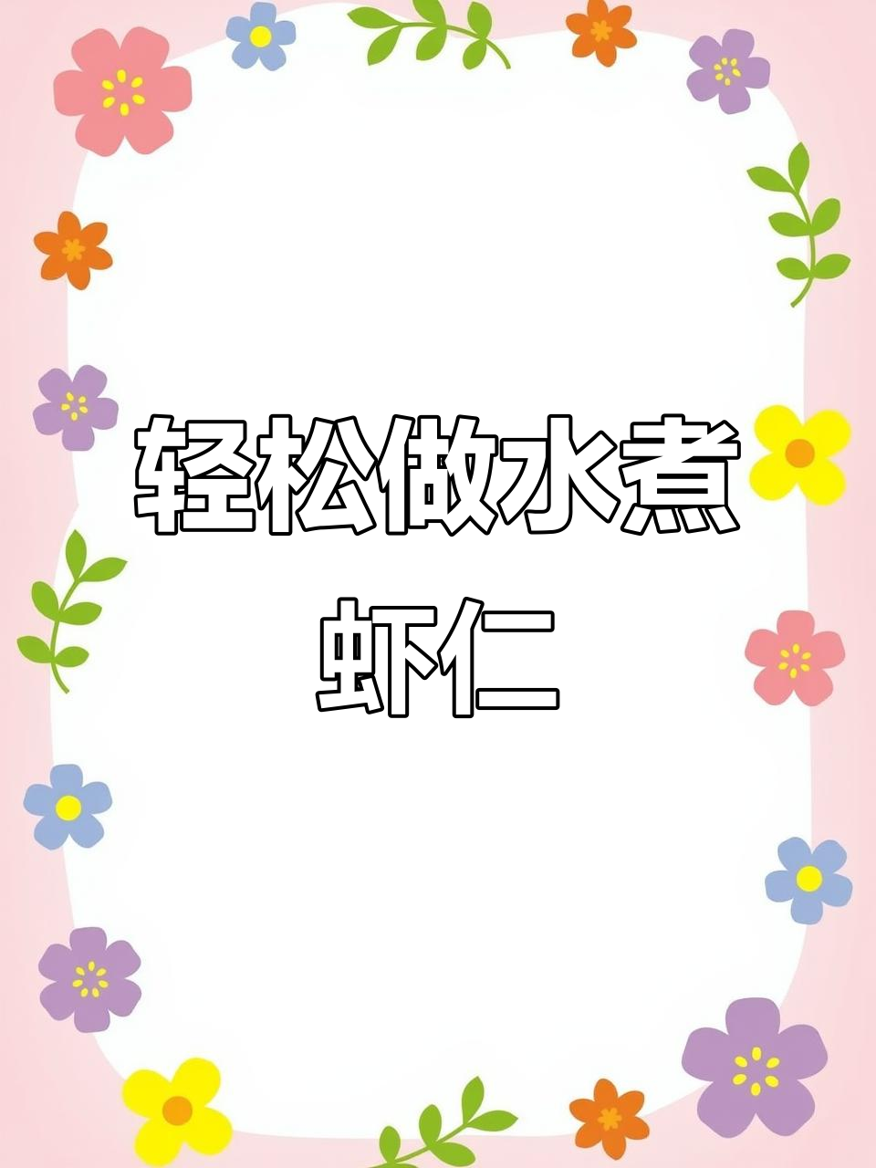 水煮虾仁,简单又美味!黄豆芽搭配辣椒和蒜末