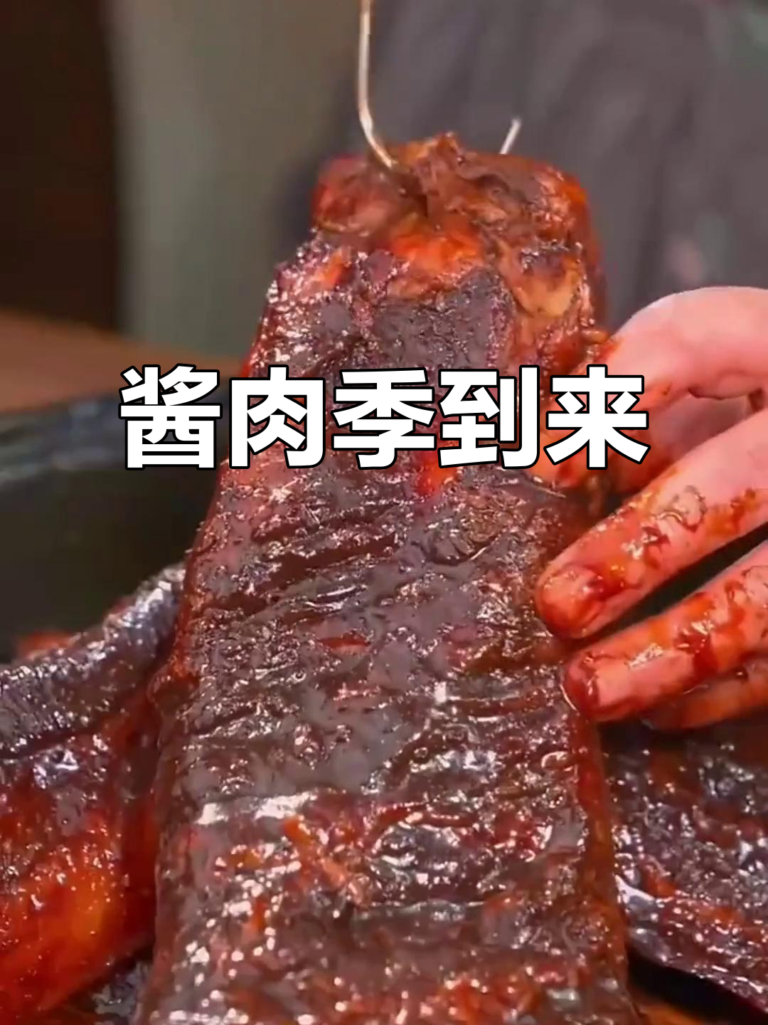 酱肉季节来临,家家户户动手做,香气扑鼻,味道绝佳!