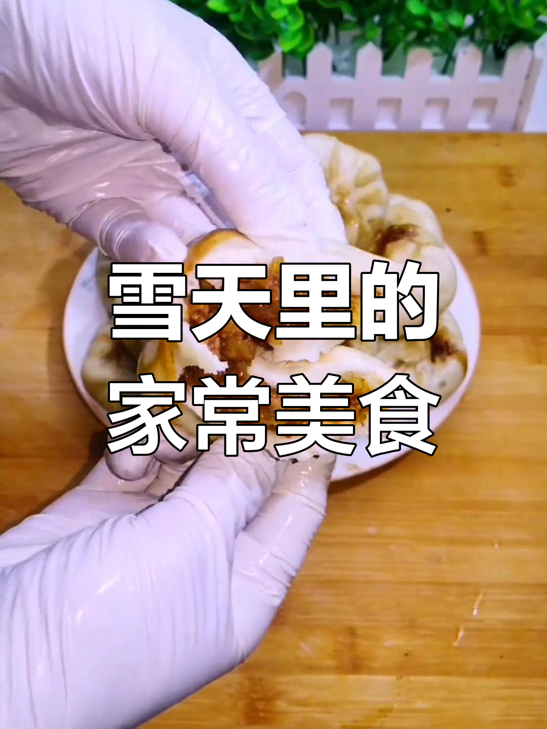 下雪天,热腾腾肉包配小米粥和咸菜,简单又美味