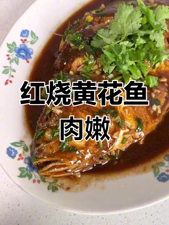 黄花鱼红烧做法,鲜美不腥又入味
