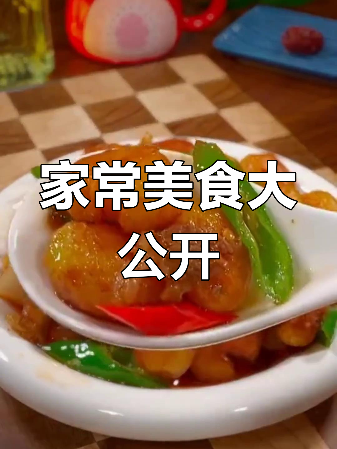 10道家常小炒,简单又美味,最后一道价值百万