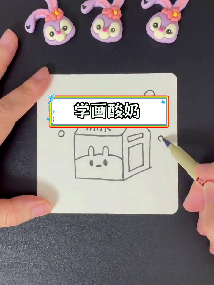 轻松学画酸奶盒