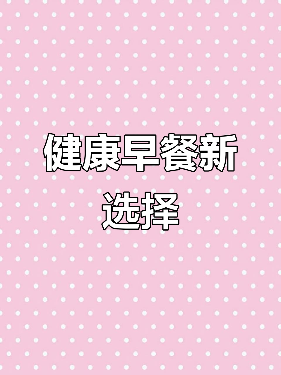 小米红枣糕,营养美味,蒸一蒸即食,老少皆宜!
