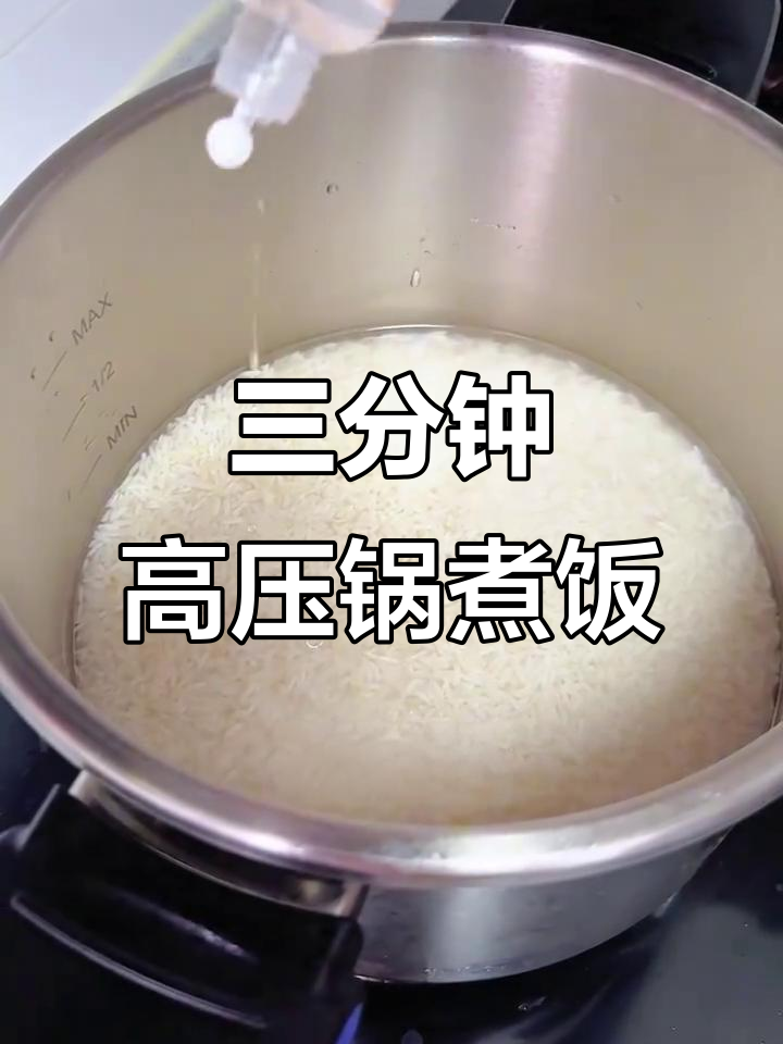 高压锅蒸米饭,三分钟搞定!水米比例有讲究