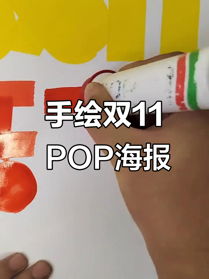 双11手绘POP海报设计,创意满满!