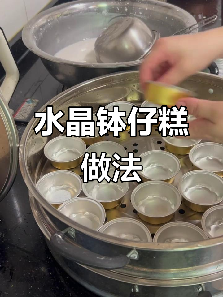 3000人疯抢的「水晶钵仔糕」配方,终于公开了!