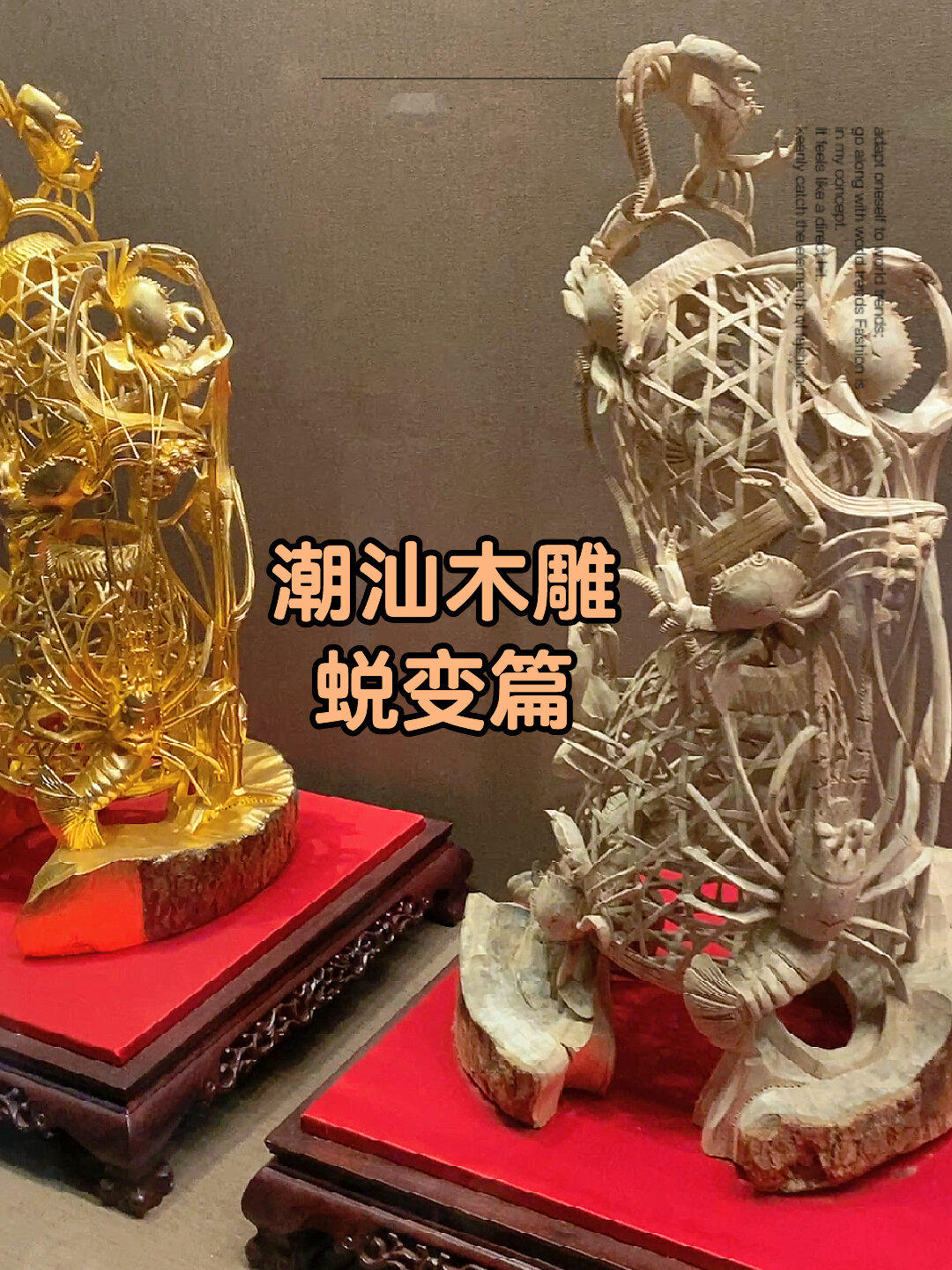 潮汕奢侈品?虾蟹篓木雕蜕变篇!