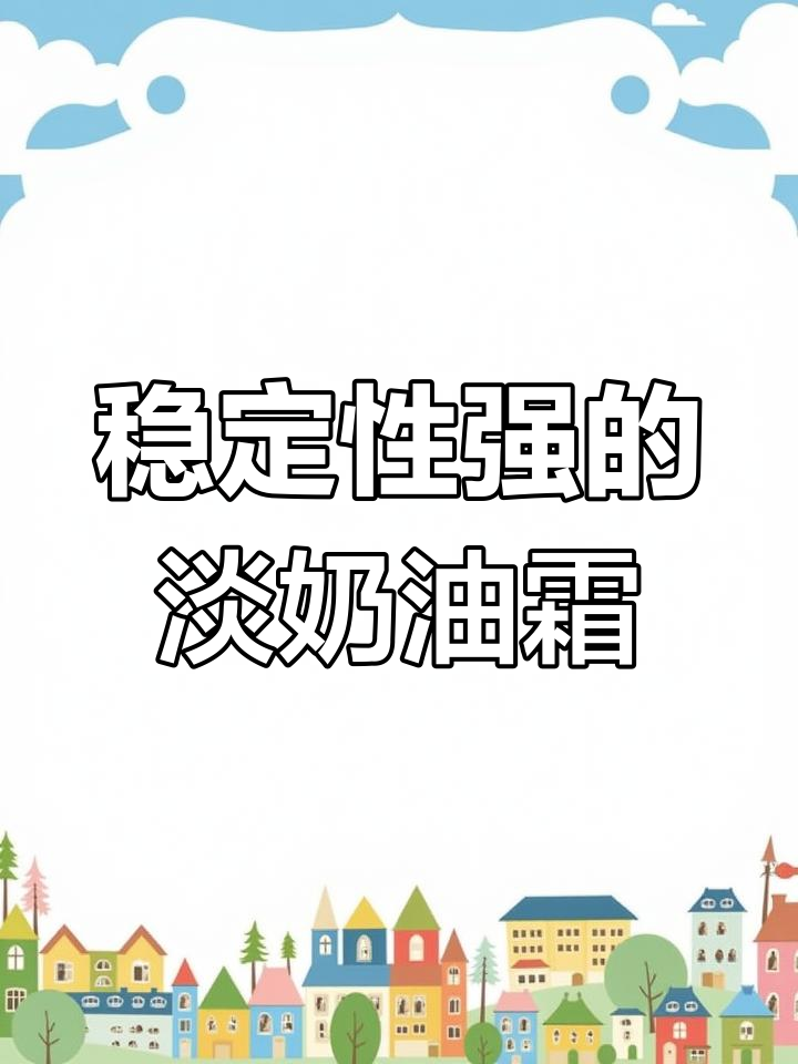 轻松打造稳定淡奶油裱花,完美小玫瑰教程