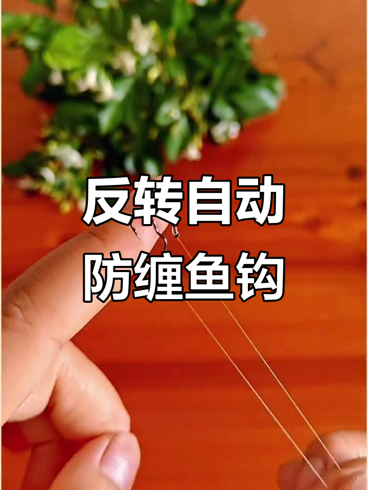 自动翻转鱼钩，防缠绕子线双钩设计，钓鱼不脱钩