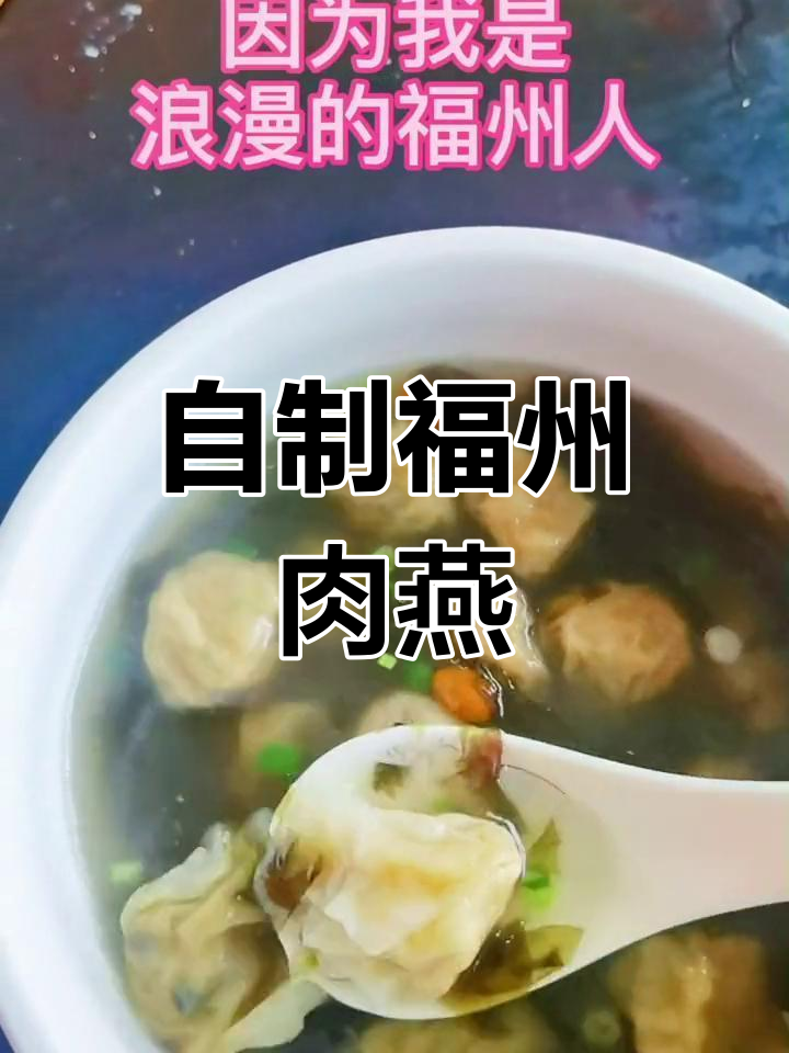 福州特色肉燕制作全流程
