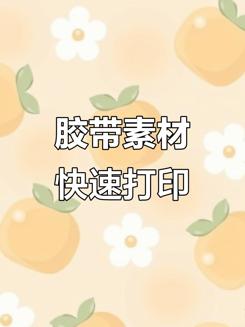 肉球胶带素材打印,轻松搞定!