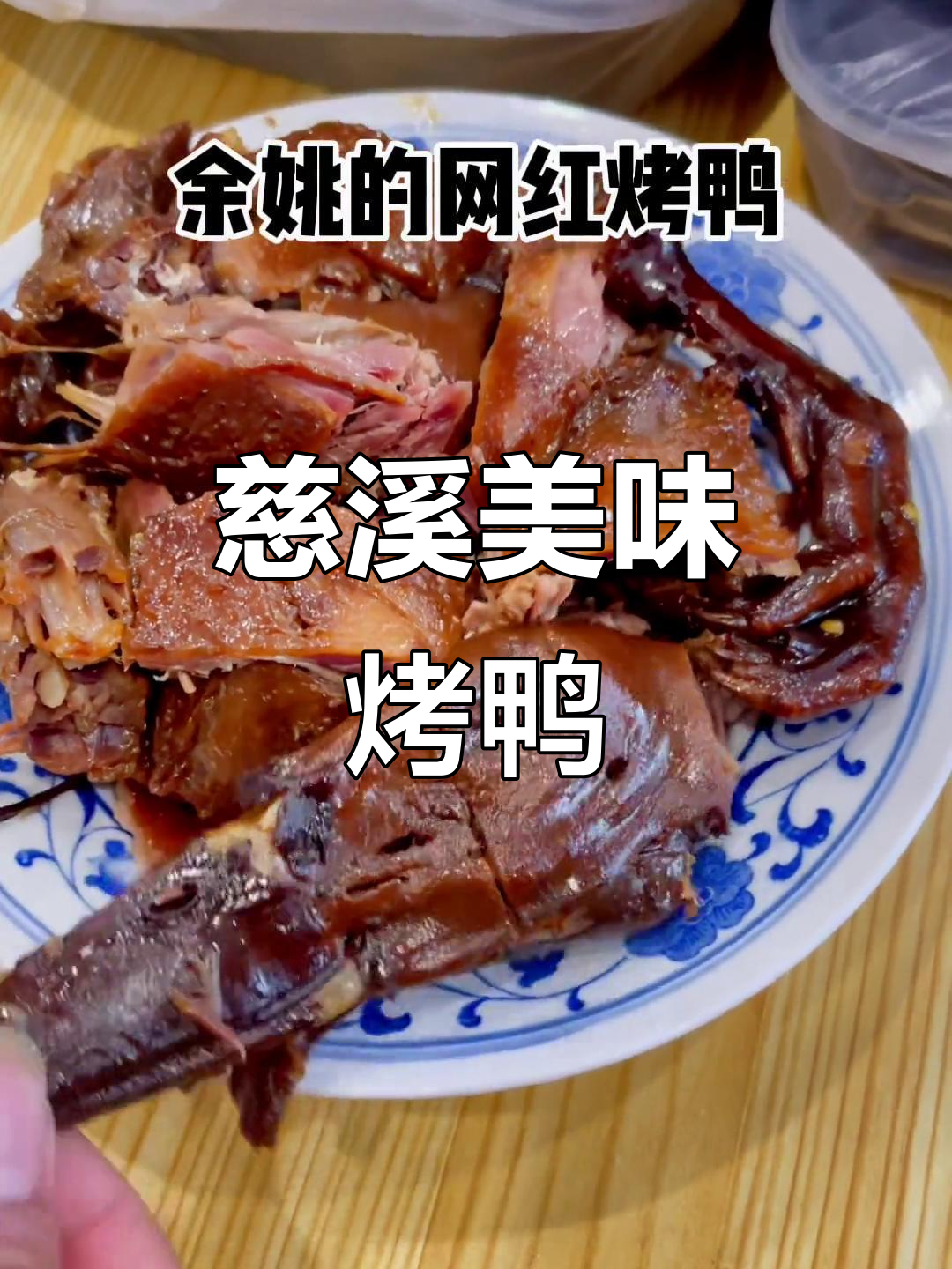 慈溪烤鸭,香辣入味,绝对让你回味无穷!