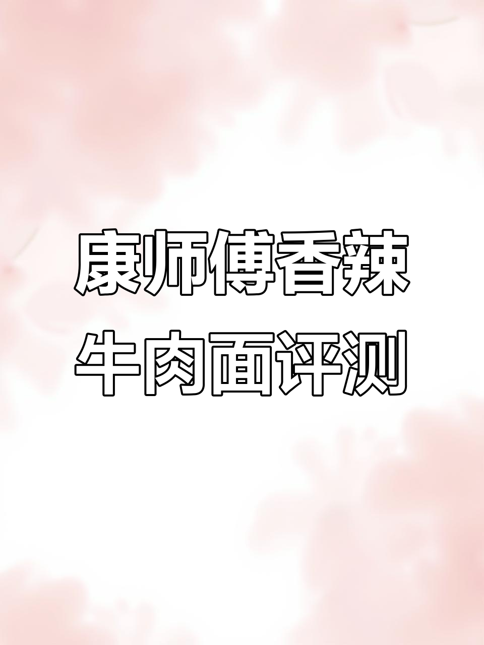 康师傅香辣牛肉面测评:经典口味,吃辣必试