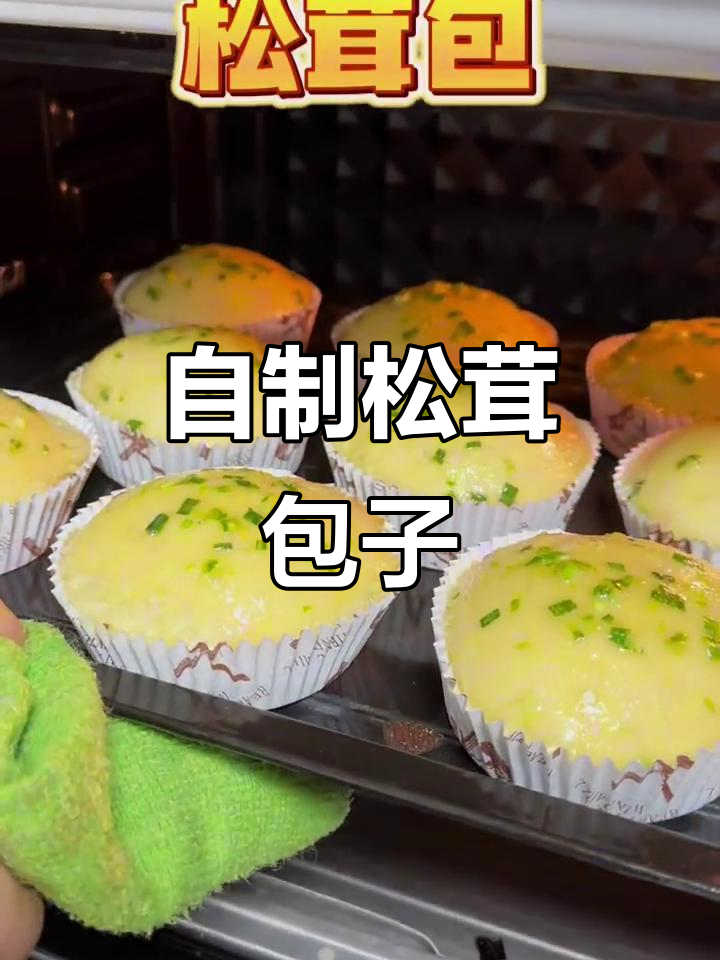 松茸肉松包子的做法,馅料超足!