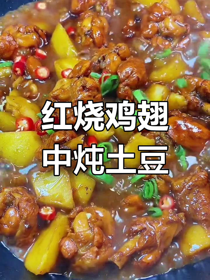 酱香浓郁的鸡翅中炖土豆,做法超简单!