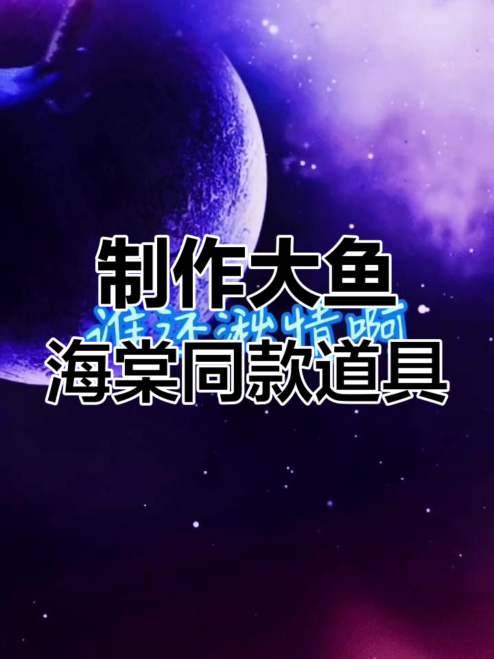大鱼海棠唯美拍摄教程,鲲与春花的美丽碰撞