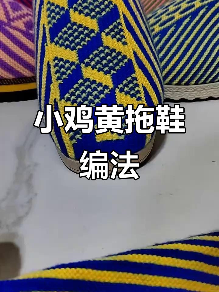 手工编织小鸡黄拖鞋教程,简单花型轻松学