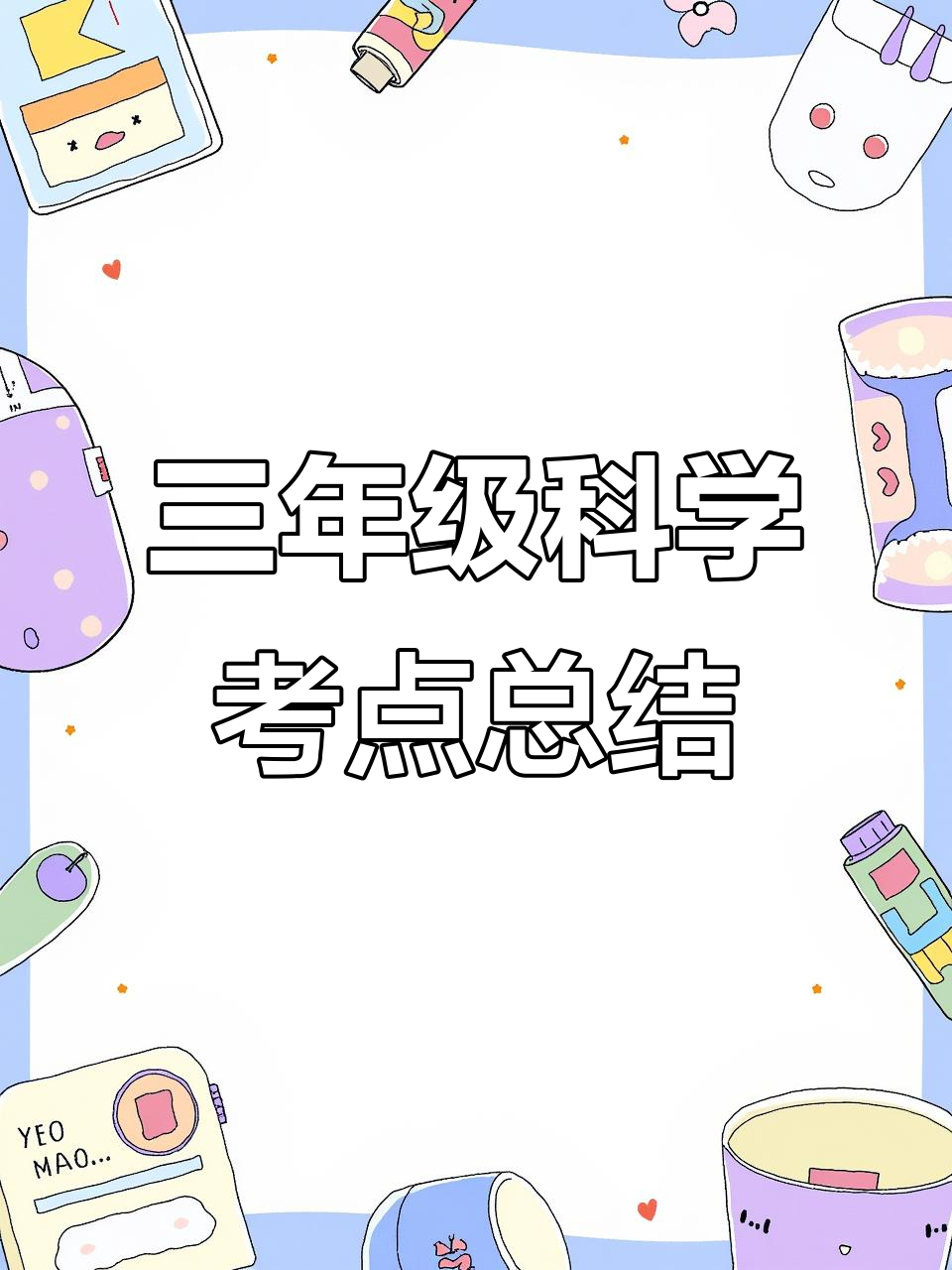 三年级上册科学知识点全解析,背熟这些轻松拿高分