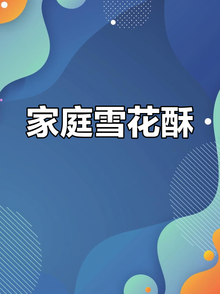 自制雪花酥,香脆可口,1斤分量家庭做法全分享!