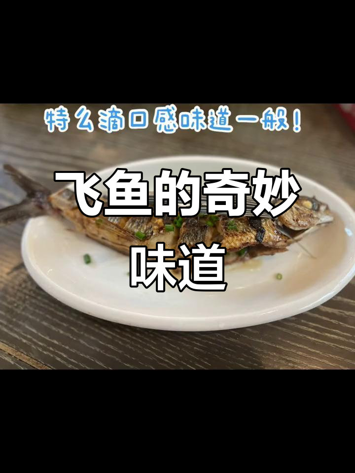 花两块钱买飞鱼,尝试刺身做法,口感竟像秋刀鱼!