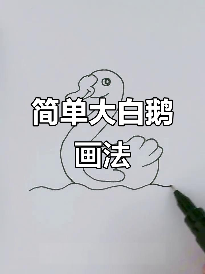 大白鹅轻松画,数字也能写出来