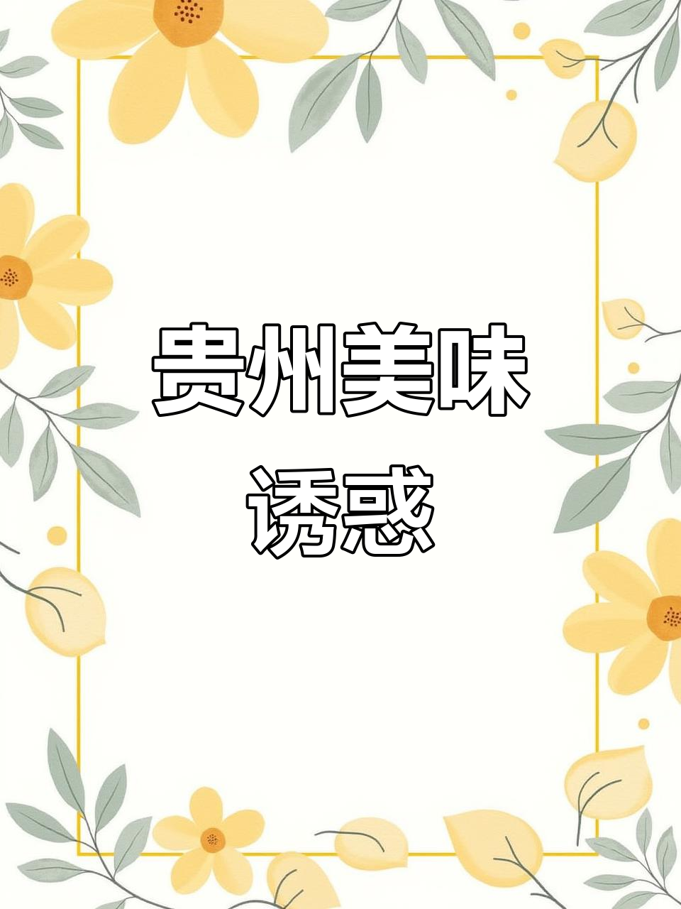 贵州黄豆面,连渣闹与菜豆腐让人欲罢不能