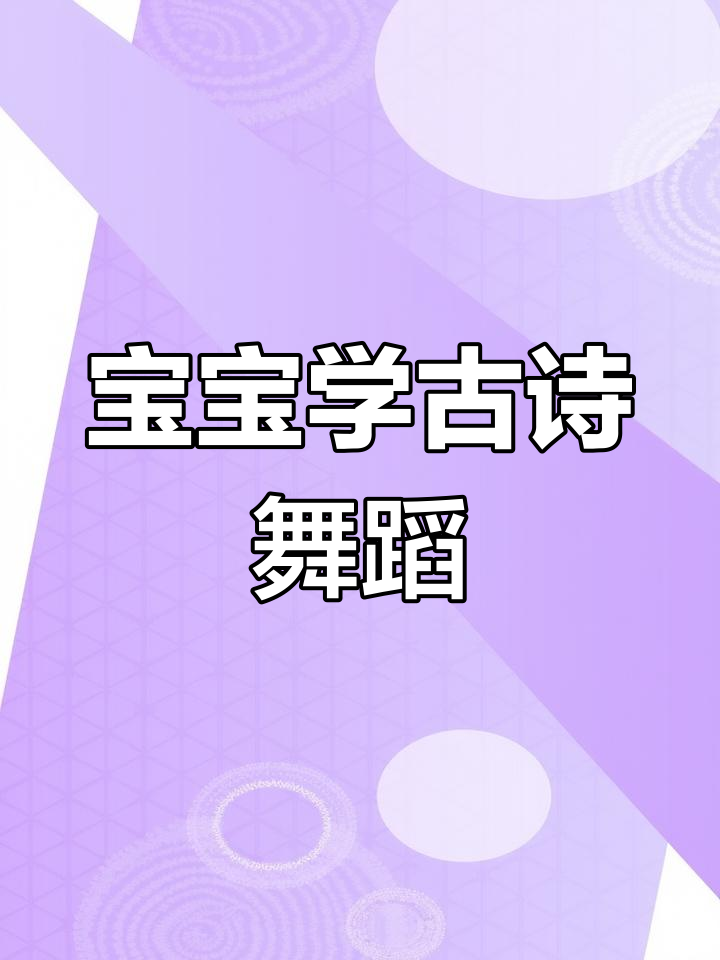 幼儿古诗手势舞,爱学习的宝宝最可爱