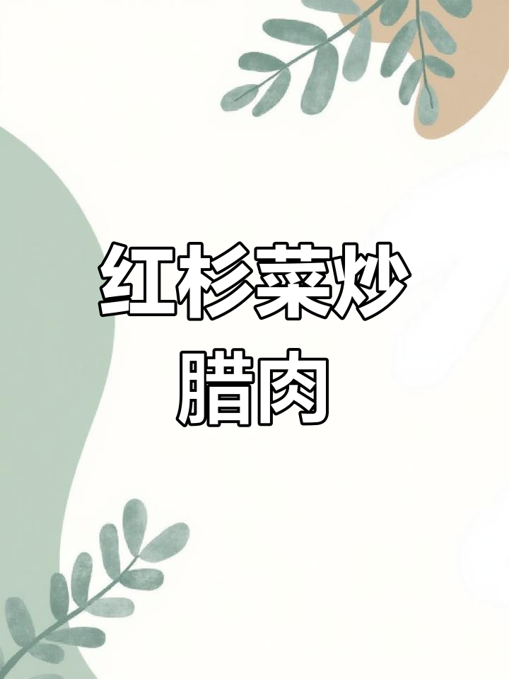 洪山菜薹炒腊肉,地道湖北风味