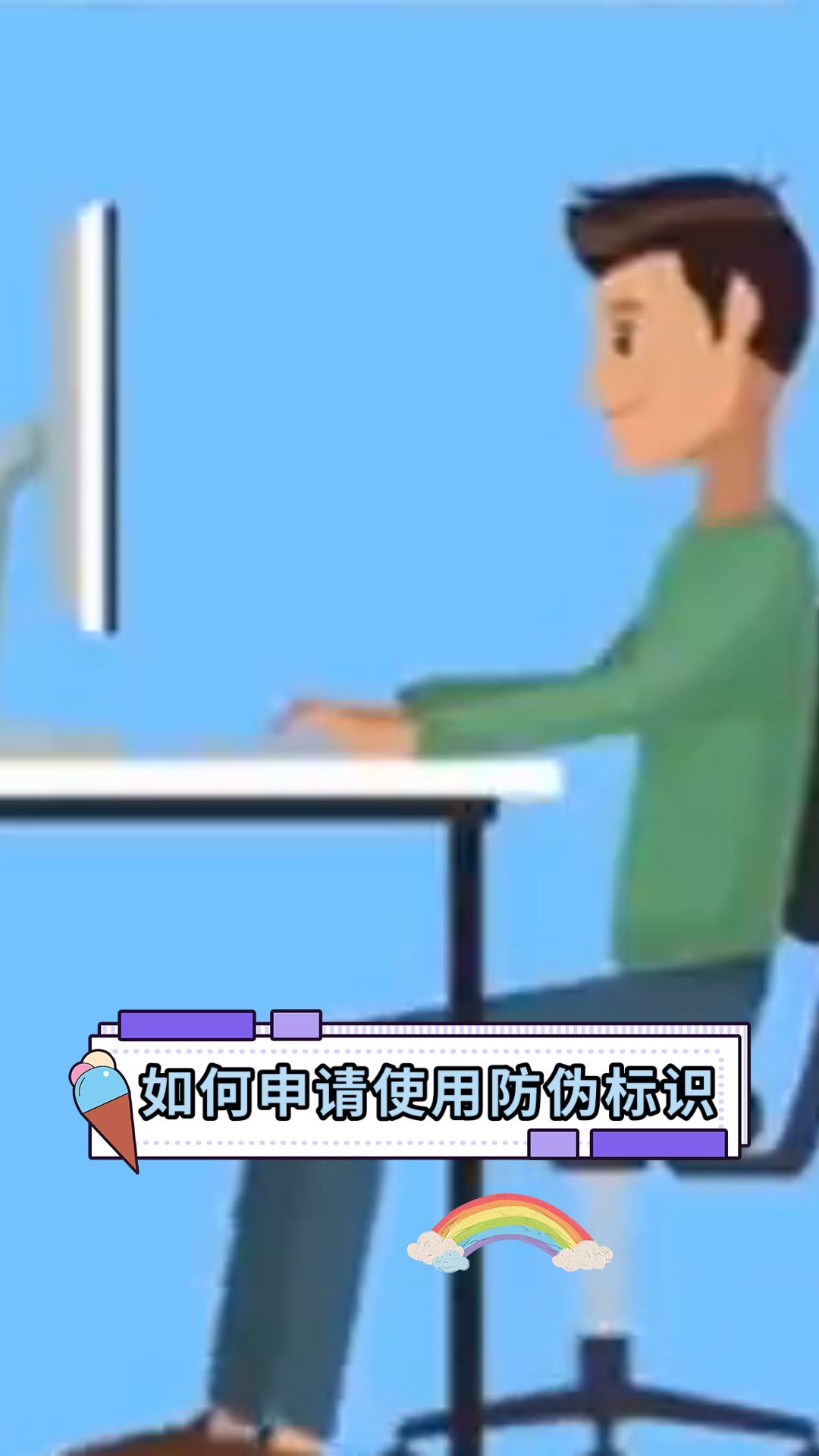如何申请使用防伪标识