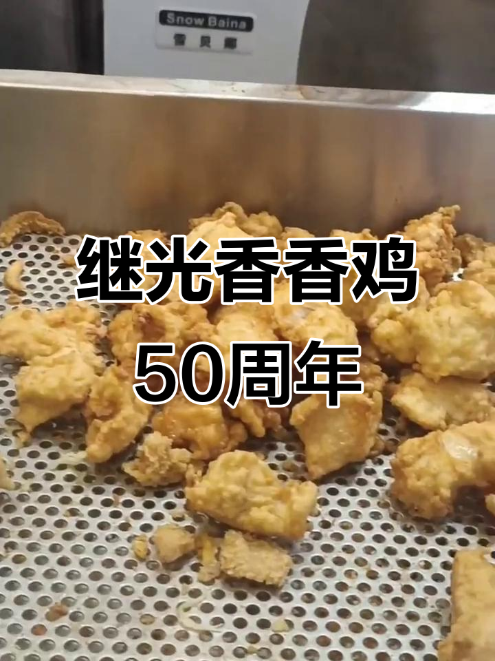 1973年创立,继光香香鸡带你重温经典美味