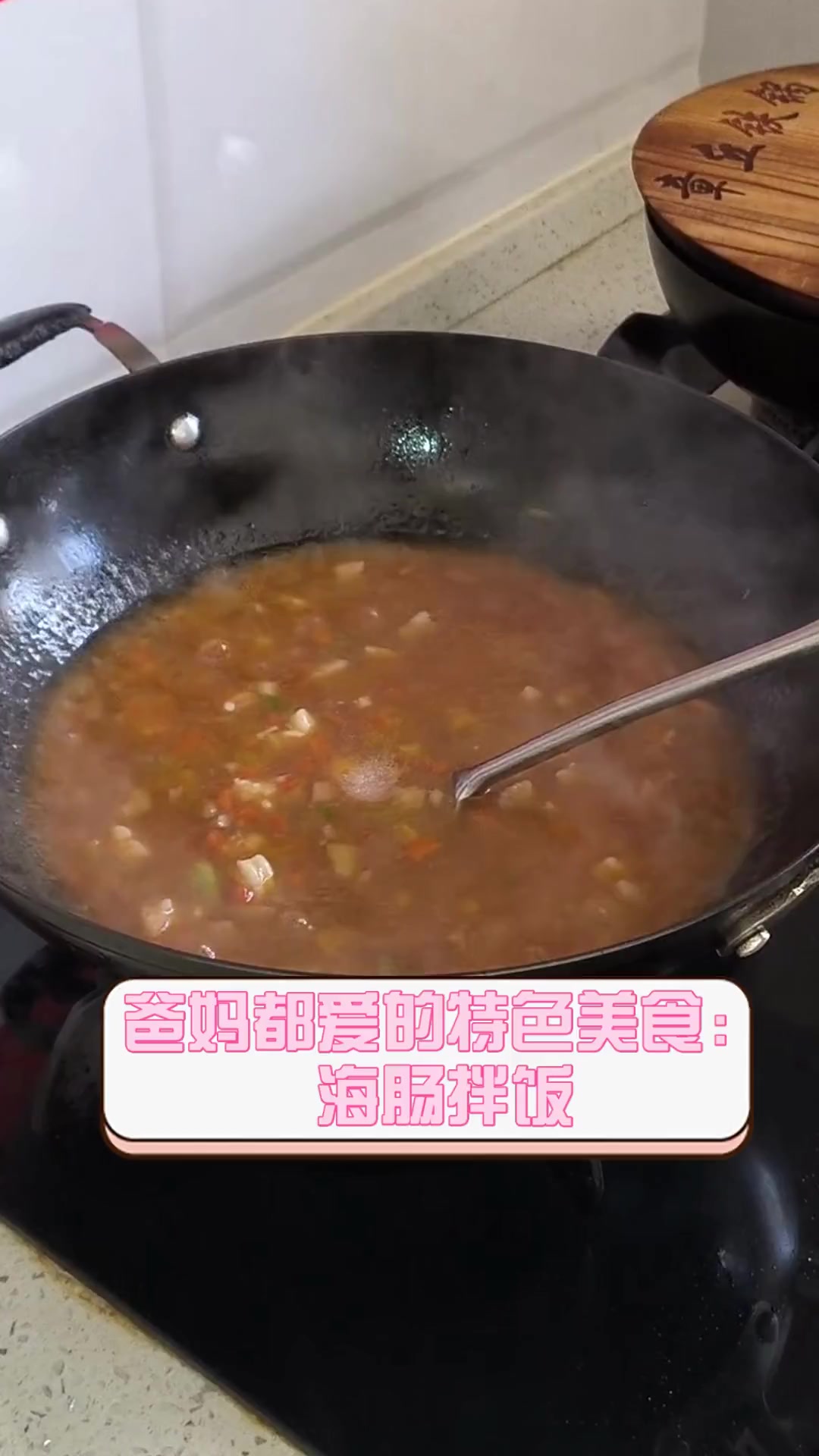 爸妈都爱的特色美食:海肠拌饭