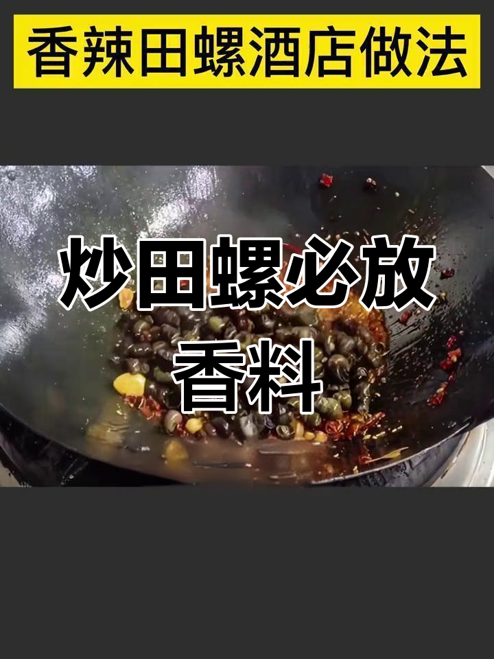 炒田螺必备七种香料