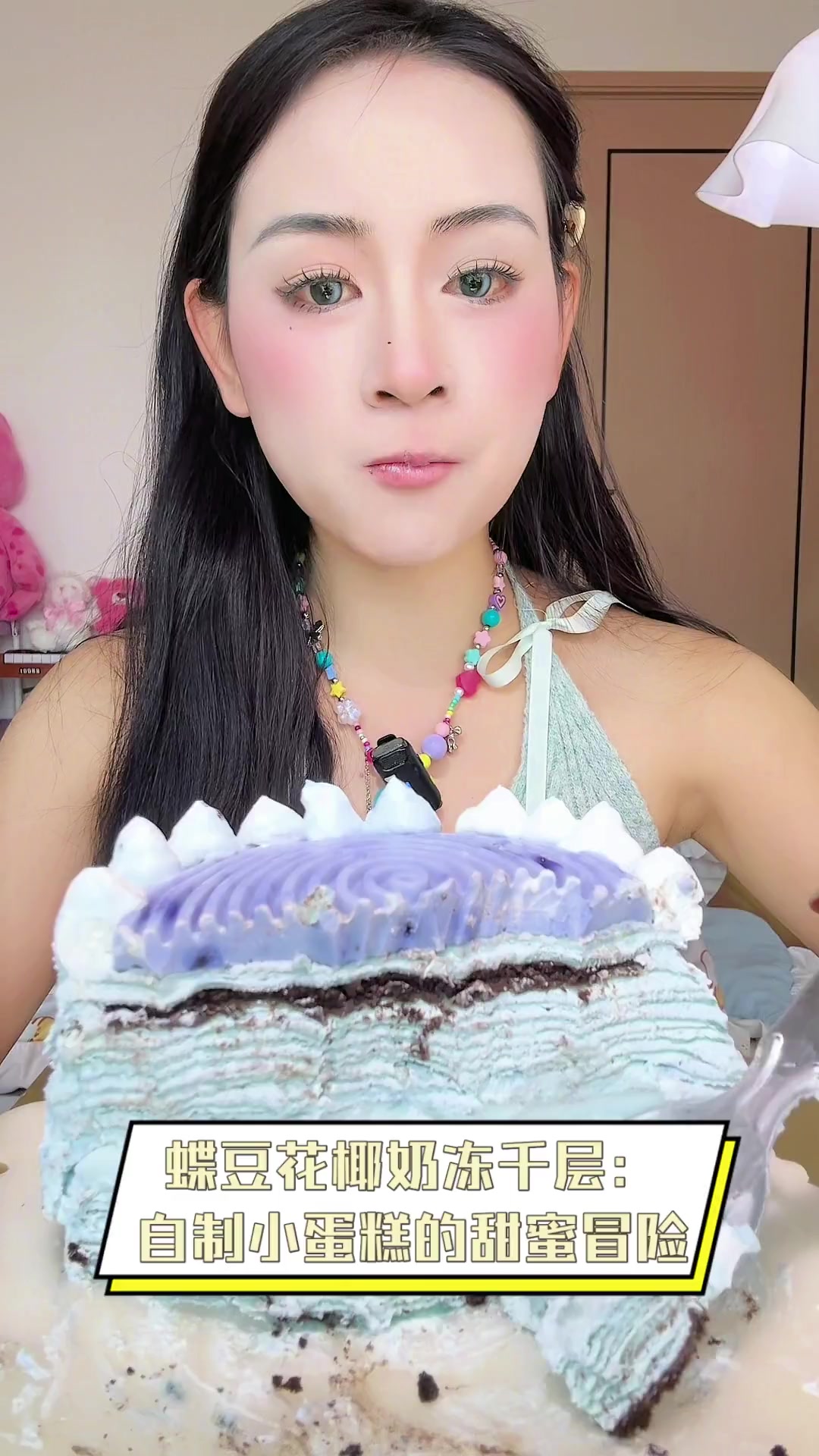 蝶豆花椰奶冻千层:自制小蛋糕的甜蜜冒险
