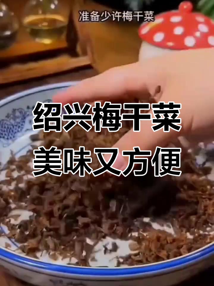 绍兴梅干菜,干净无杂质,做包子烧肉都超好吃