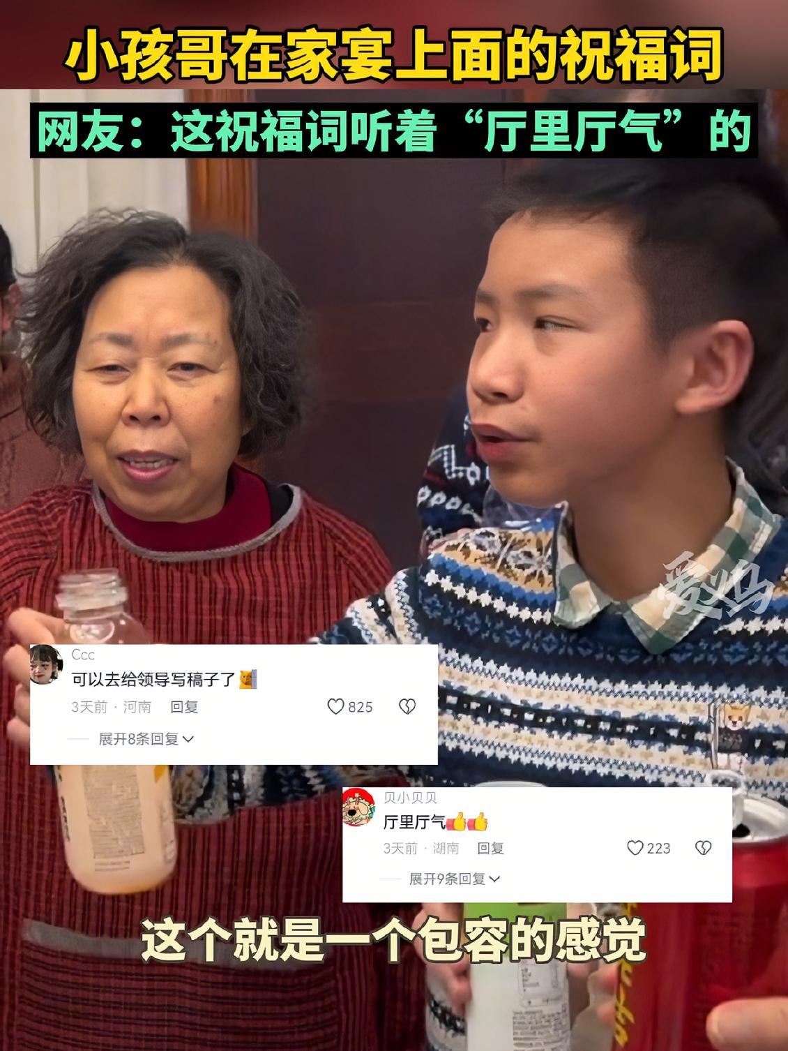 (2月8日,四川)小孩哥在家宴上面的祝福词,网友:这祝福词听着“厅里厅气”的