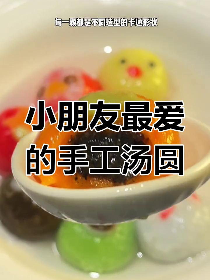 可爱卡通汤圆,多种口味适合小朋友