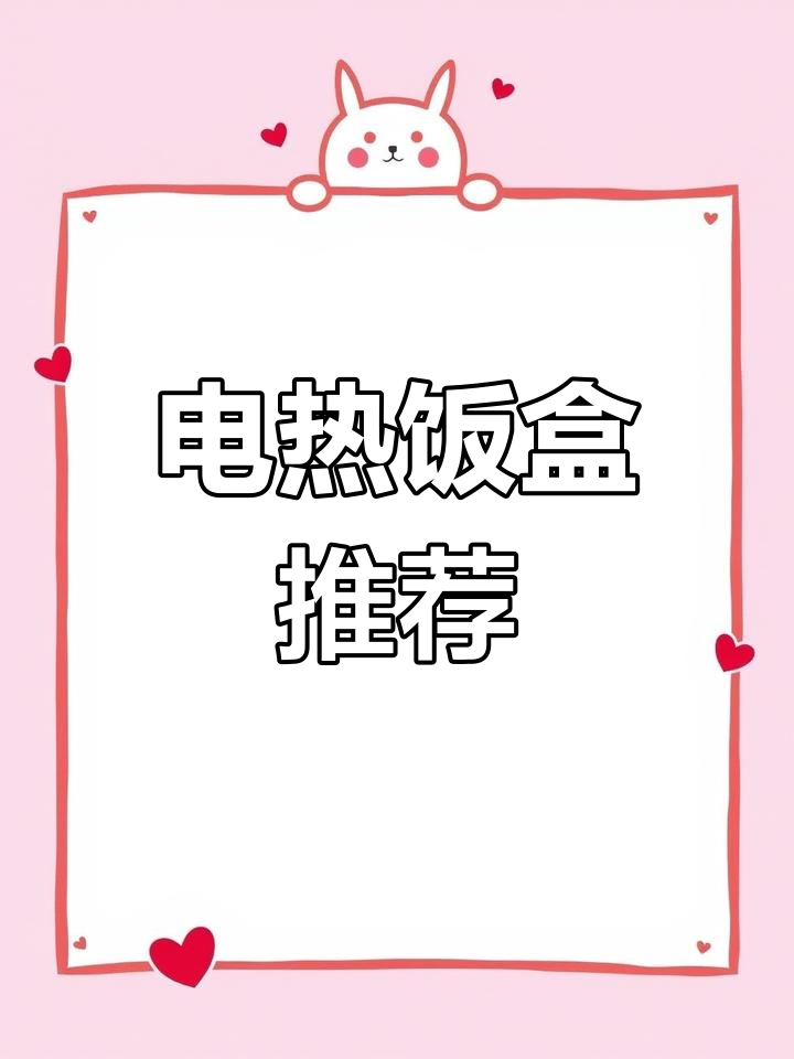 荣事达电热饭盒,加热保温,上班族必备神器