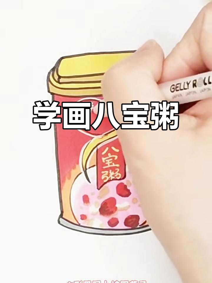 八宝粥画法大揭秘,简单步骤教你画出可爱碗装