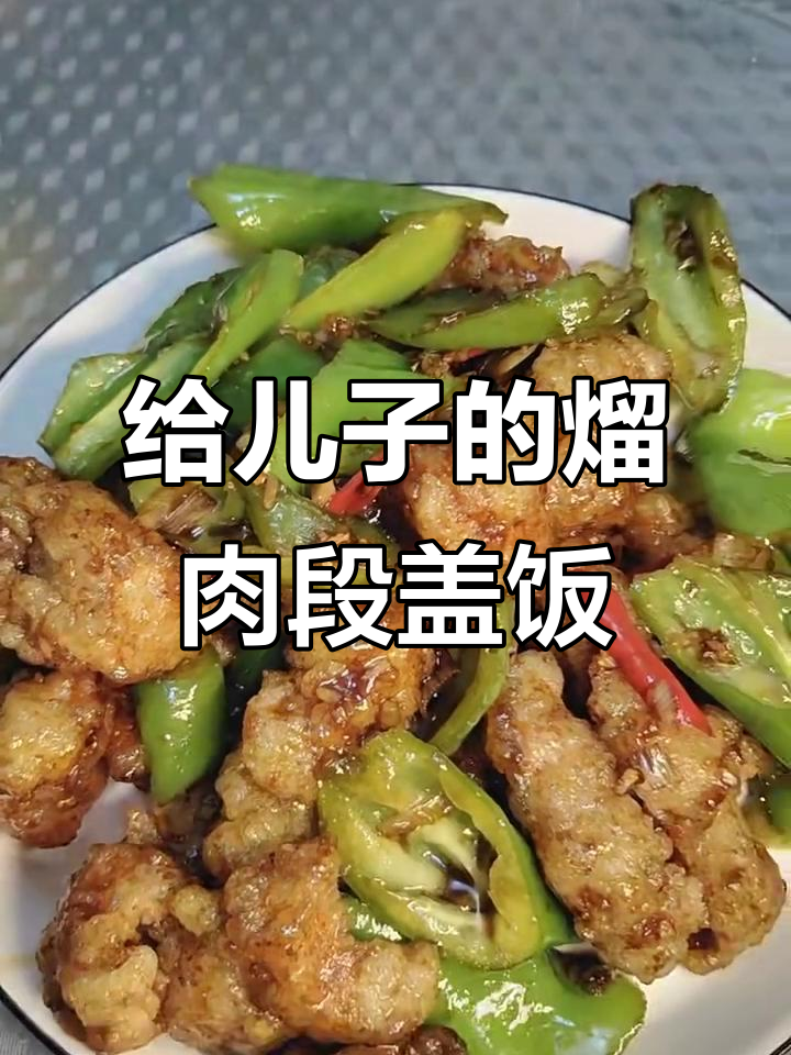 挑战给儿子做晚餐,东北牛肉段盖饭大揭秘