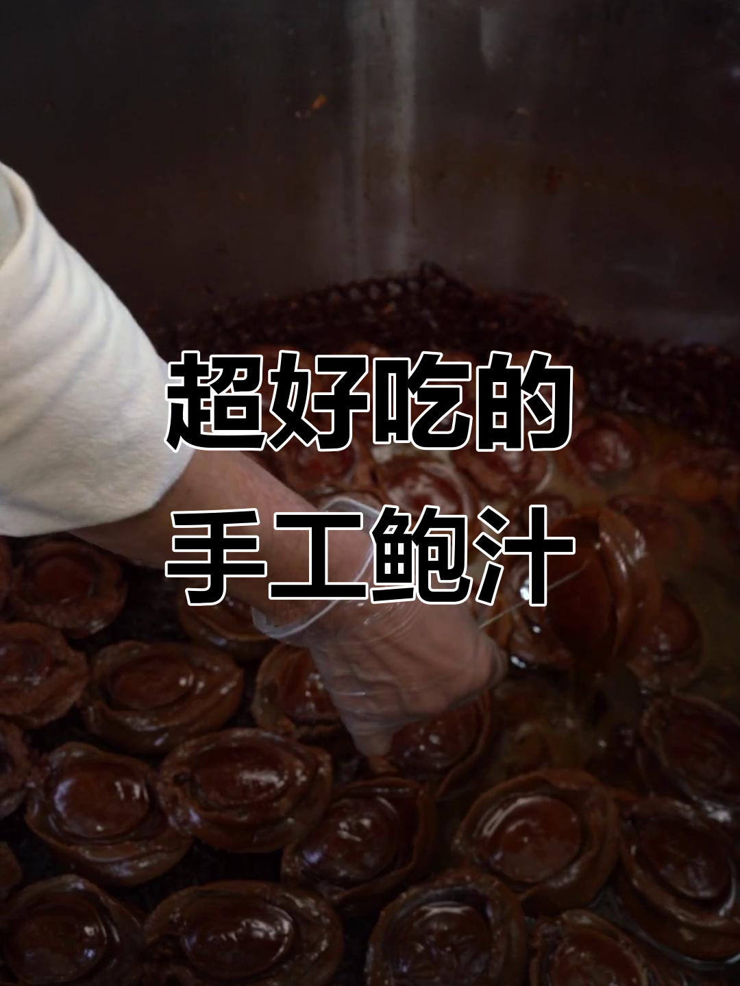 鲍汁拌饭拌面,香气扑鼻让人无法抗拒