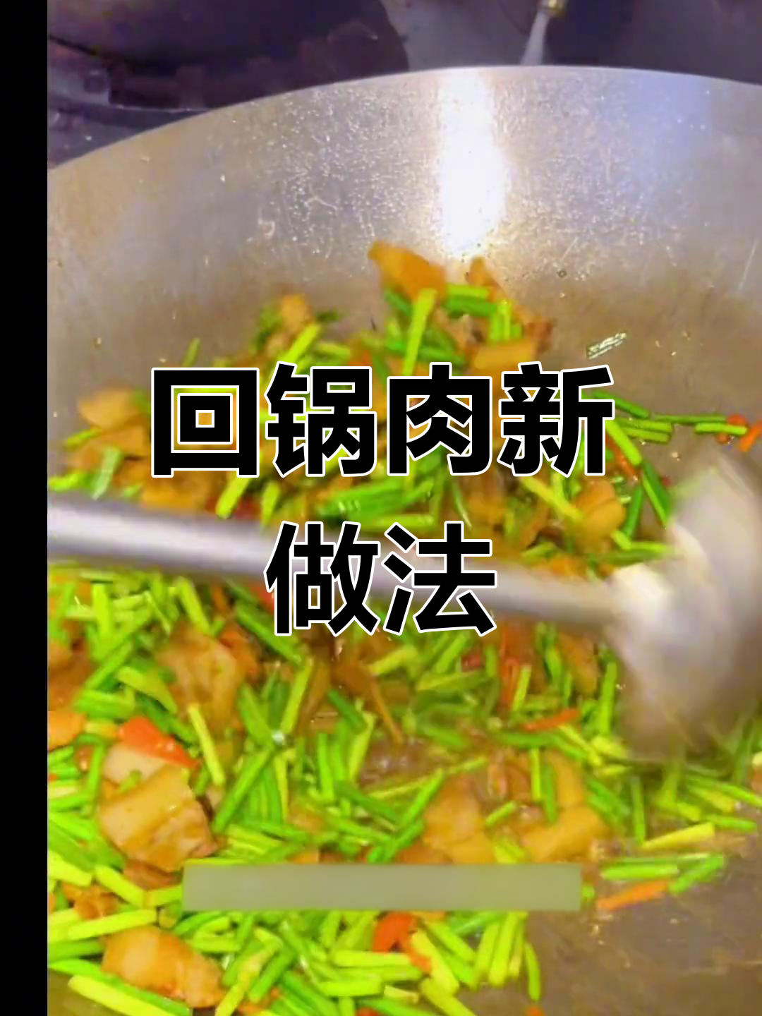 回锅肉炒蒜薹,简单又美味,拌饭超赞!